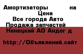Амортизаторы Bilstein на WV Passat B3 › Цена ­ 2 500 - Все города Авто » Продажа запчастей   . Ненецкий АО,Андег д.